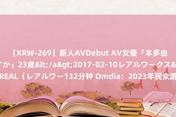 【XRW-269】新人AVDebut AV女優「本多由奈」本名「伊藤あすか」23歳</a>2017-02-10レアルワークス&$REAL（レアルワー132分钟 Omdia：2023年民众游戏外设收入将卓越100亿好意思元