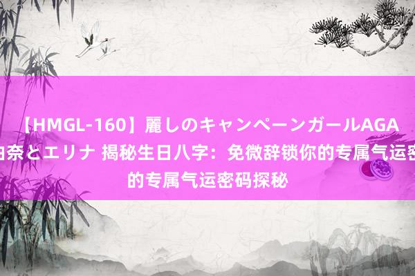 【HMGL-160】麗しのキャンペーンガールAGAIN 12 由奈とエリナ 揭秘生日八字：免微辞锁你的专属气运密码探秘