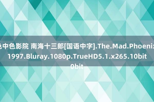 色中色影院 南海十三郎[国语中字].The.Mad.Phoenix.1997.Bluray.1080p.TrueHD5.1.x265.10bit