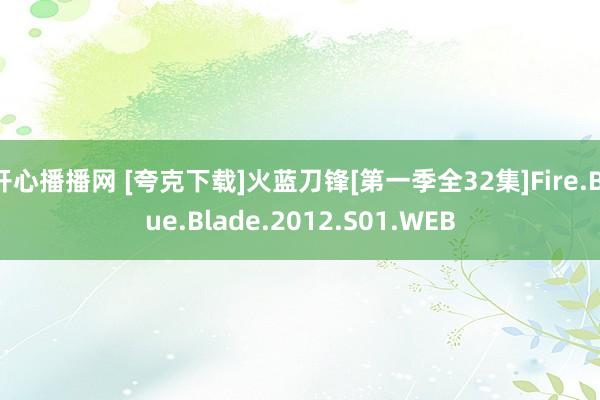 开心播播网 [夸克下载]火蓝刀锋[第一季全32集]Fire.Blue.Blade.2012.S01.WEB